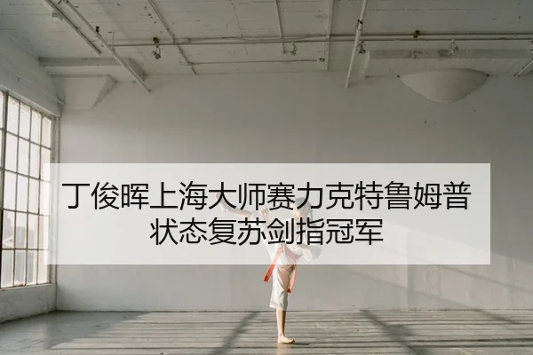 ding-jun-hui-shang-hai-da-shi-sai-li-ke-te-lu-mu-pu-zhuang-tai-fu-su-jian-zhi-guan-jun-2-508.jpg