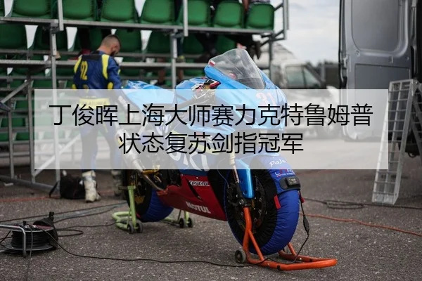 丁俊晖上海大师赛力克特鲁姆普 状态复苏剑指冠军